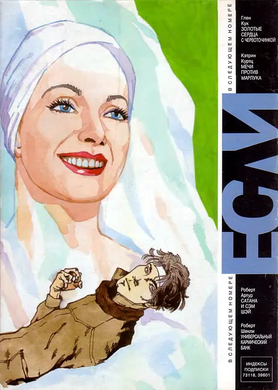 Задняя обложка: Если 1996 № 3