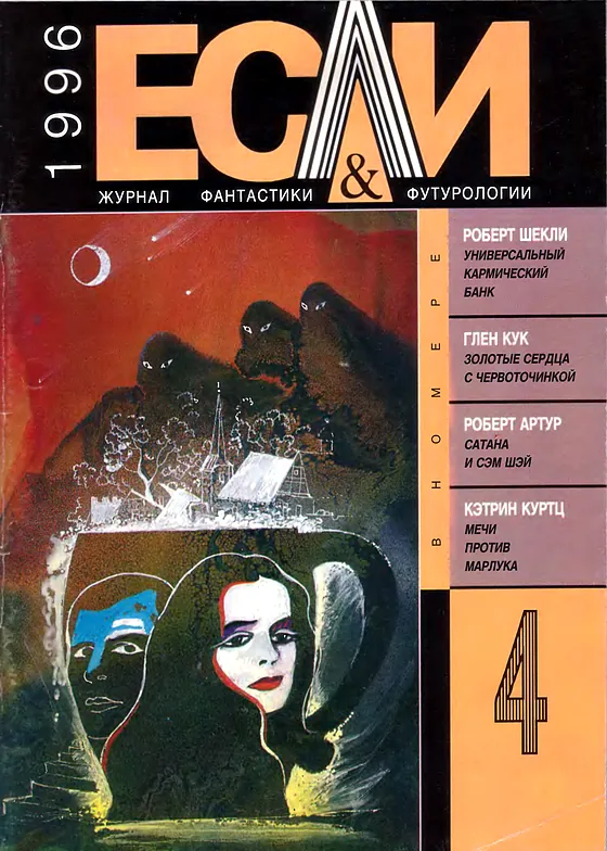 Обложка Если 1996 № 4