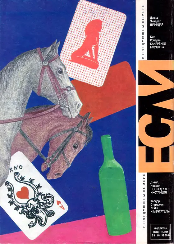 Задняя обложка: Если 1996 № 4
