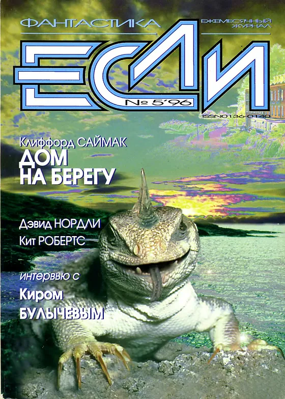 Обложка: Если 1996 № 5