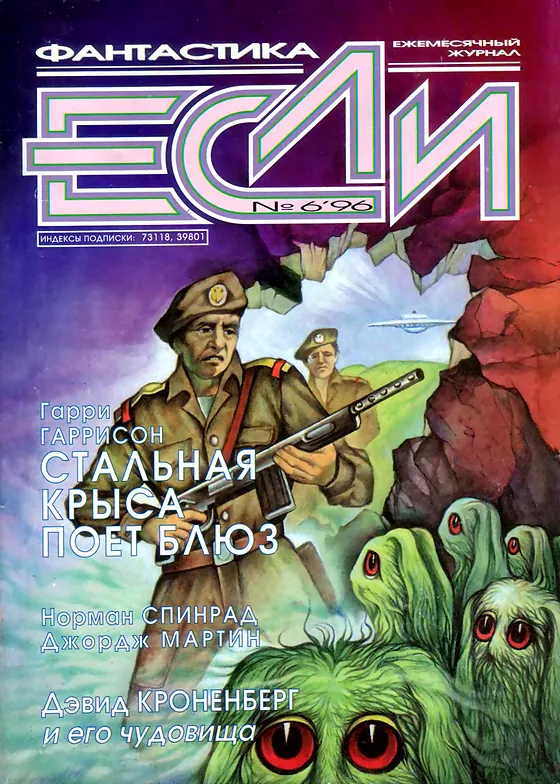 Обложка Если 1996 № 6