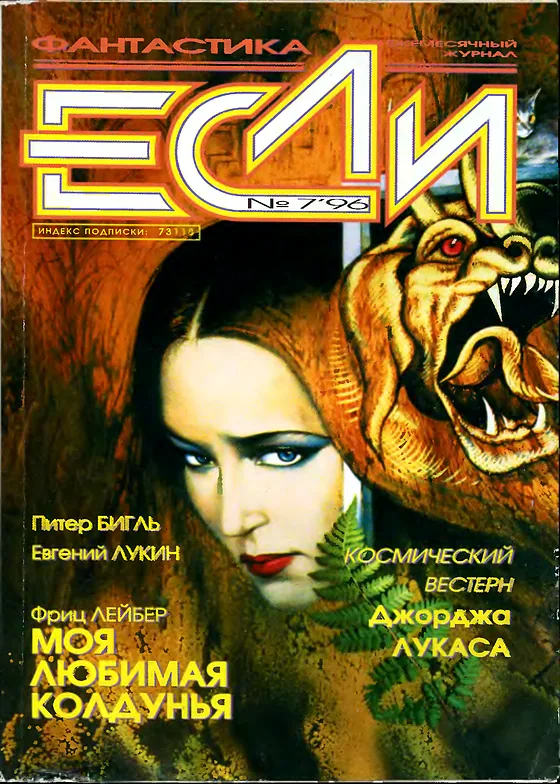 Обложка Если 1996 № 7