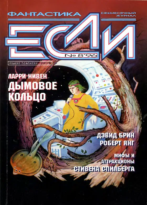 Обложка Если 1996 № 8