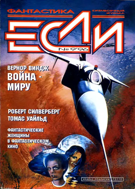 Обложка Если 1996 № 9
