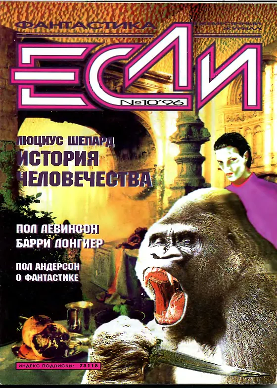 Обложка Если 1996 № 10