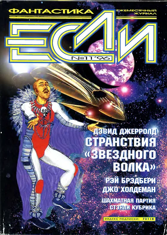 Обложка Если 1996 № 11