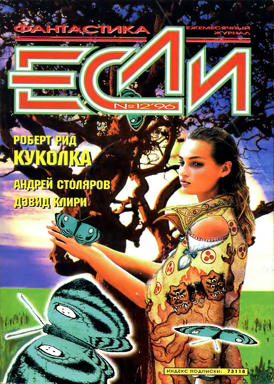 Обложка Если 1996 № 12