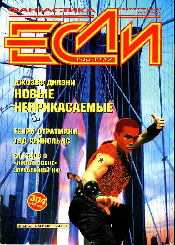 Обложка Если 1997 № 1