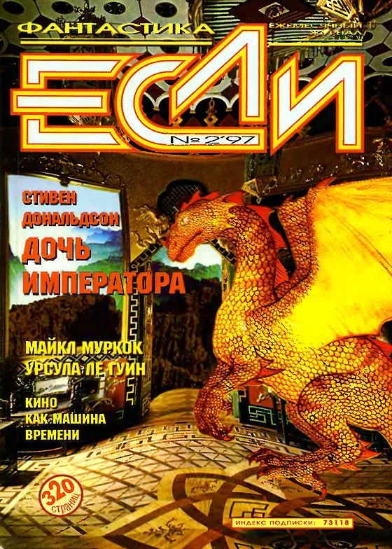 Обложка Если 1997 № 2