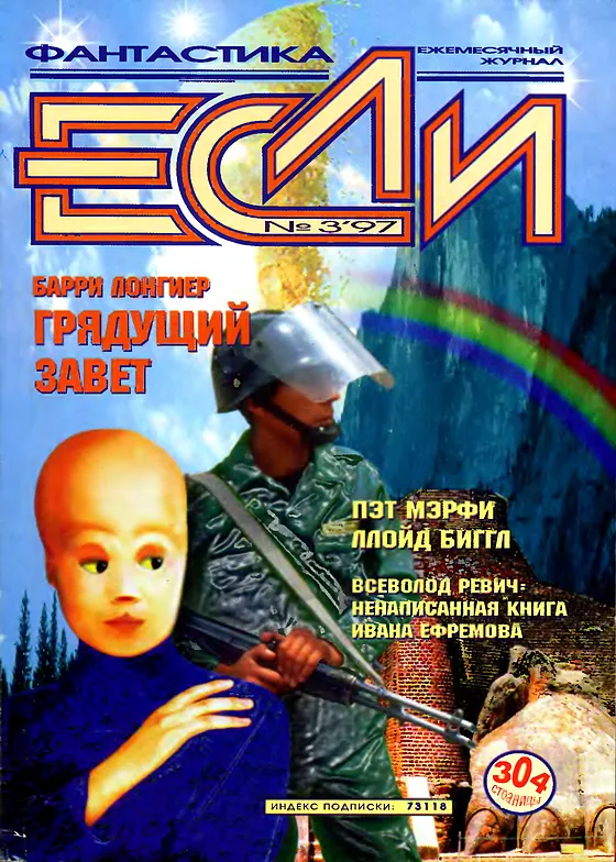 Обложка Если 1997 № 3