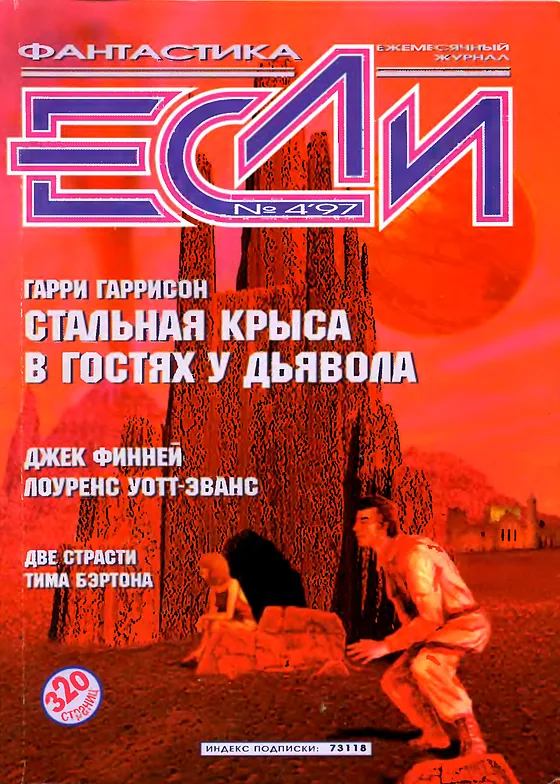 Обложка Если 1997 № 4