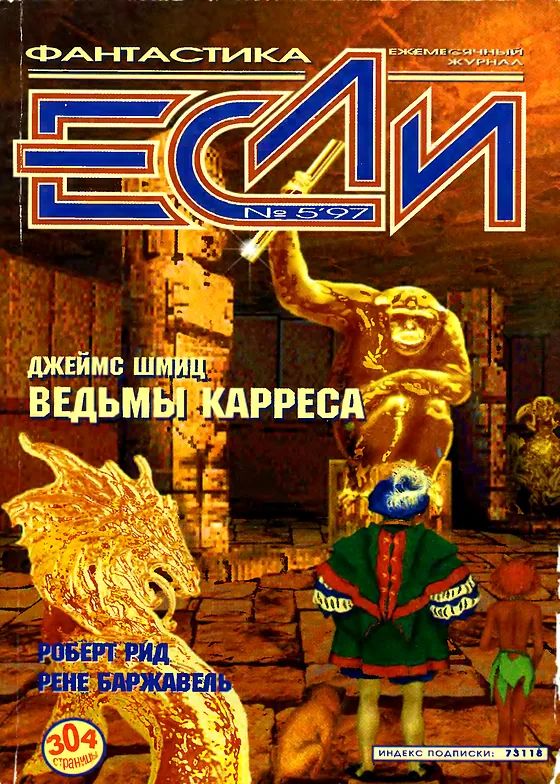 Обложка Если 1997 № 5