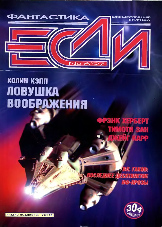Обложка Если 1997 № 6