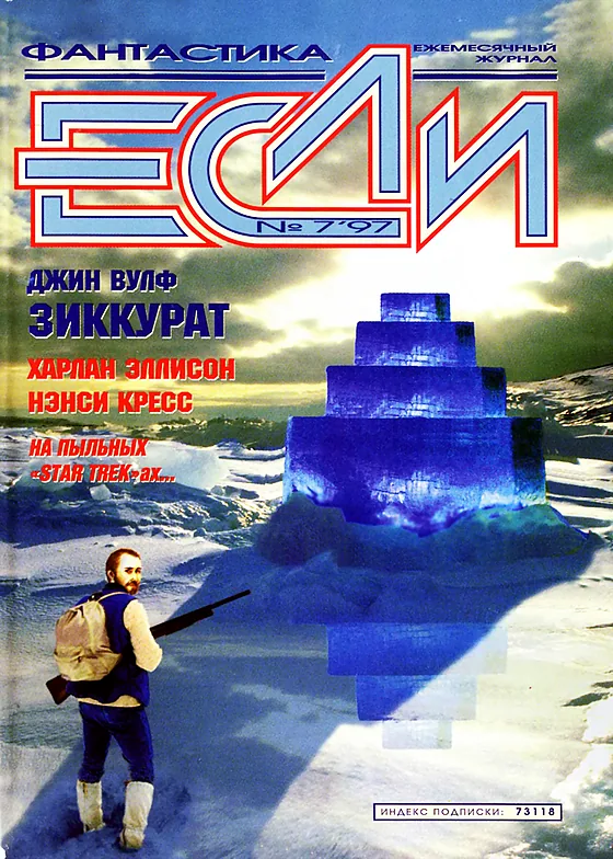 Обложка Если 1997 № 7