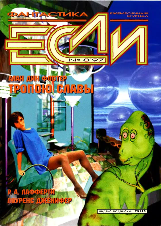 Обложка Если 1997 № 8