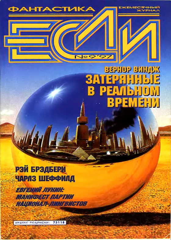 Обложка Если 1997 № 9