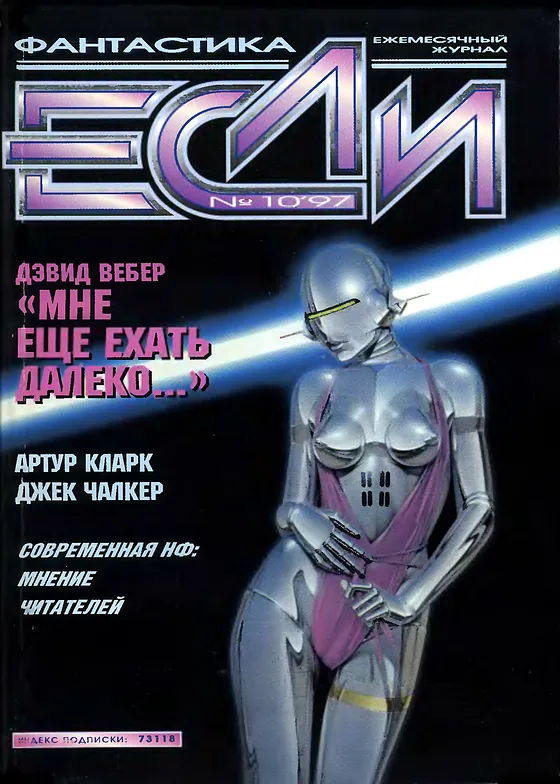 Обложка Если 1997 № 10