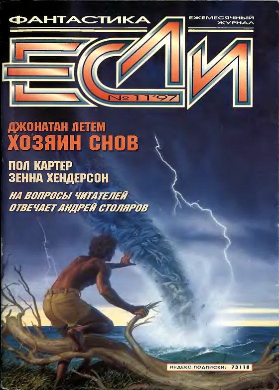 Обложка Если 1997 № 11