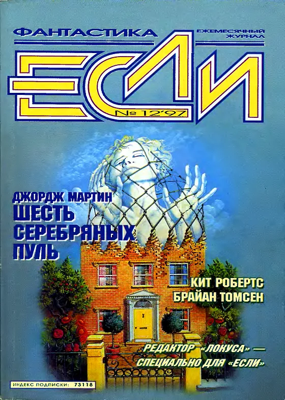 Обложка Если 1997 № 12