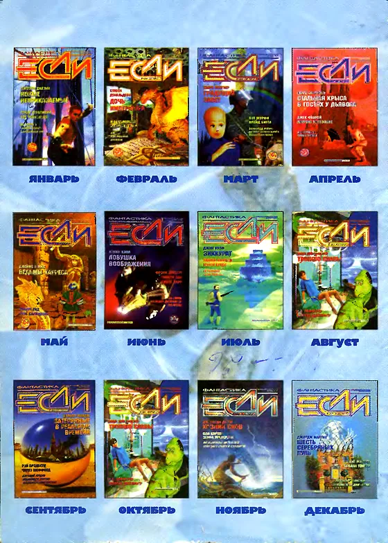 Задняя обложка: Если 1997 № 12