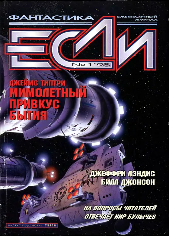Обложка Если 1998 № 1
