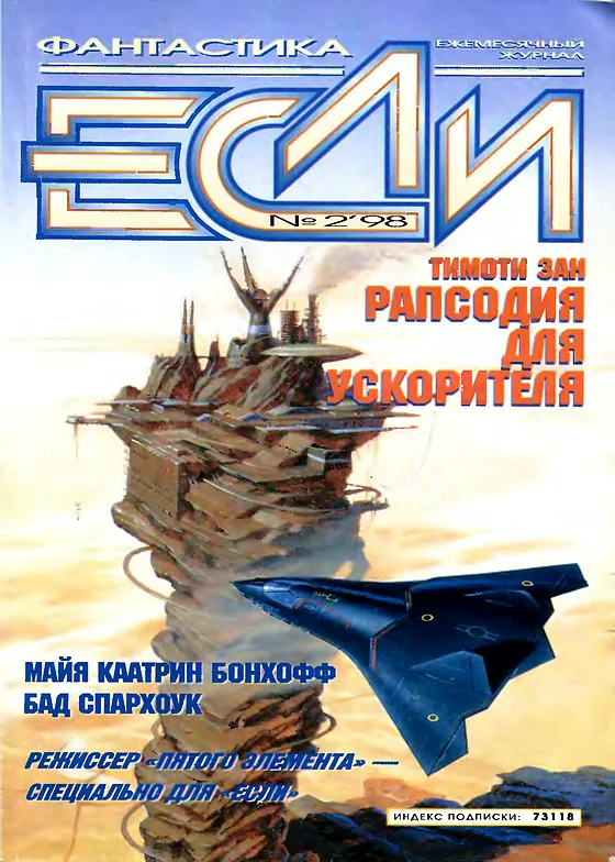 Обложка Если 1998 № 2
