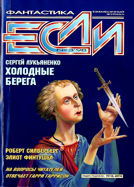 Обложка Если 1998 № 3