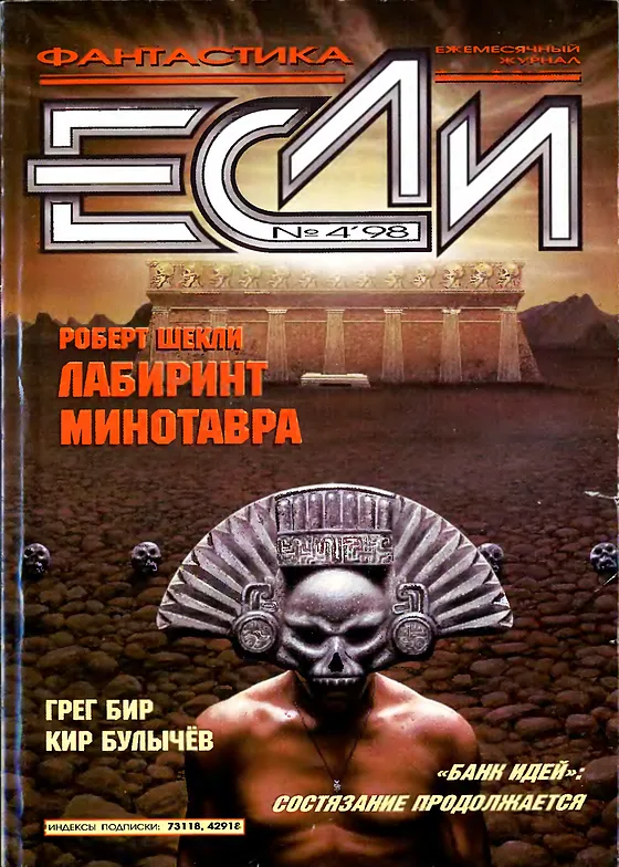 Обложка Если 1998 № 4