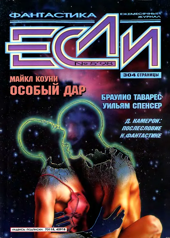 Обложка Если 1998 № 5