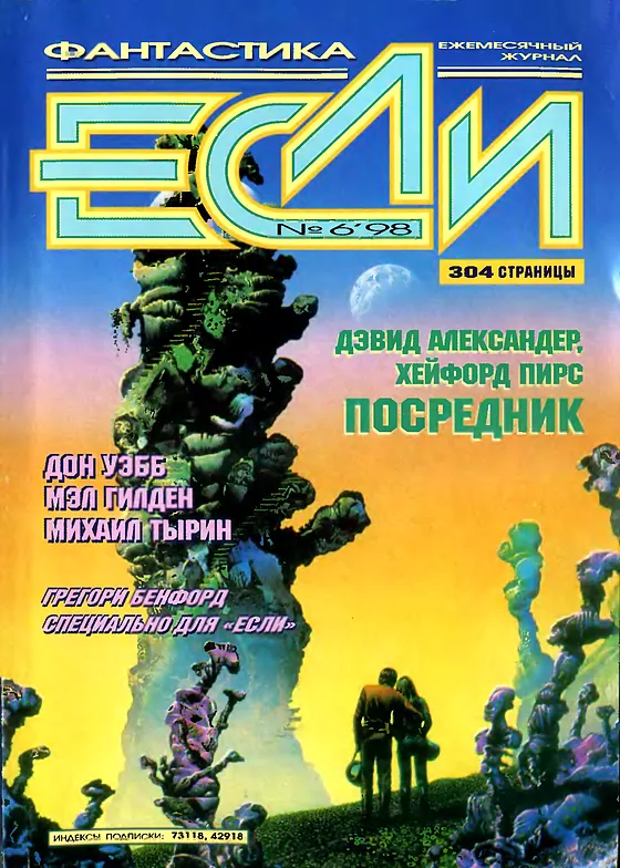 Обложка Если 1998 № 6