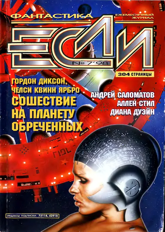Обложка Если 1998 № 7