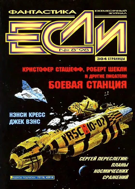 Обложка Если 1998 № 8