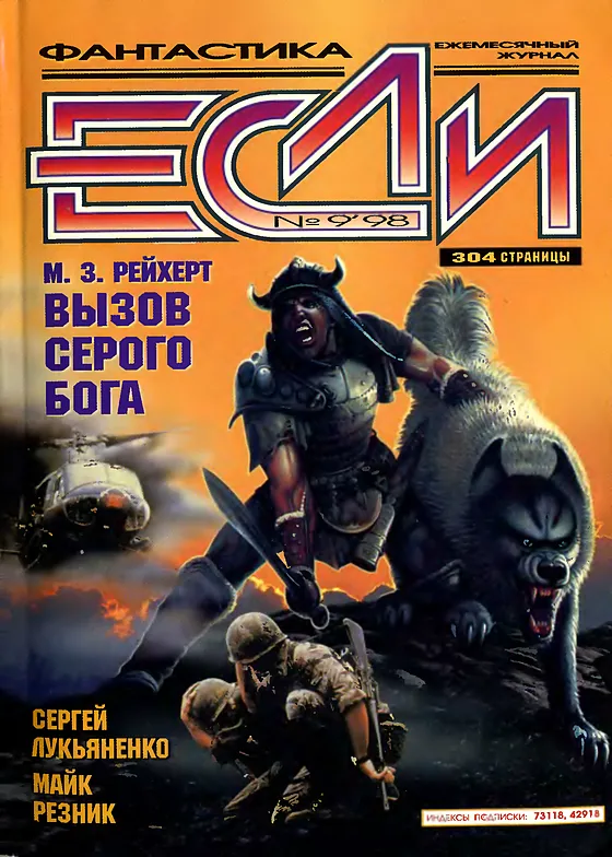 Обложка Если 1998 № 9