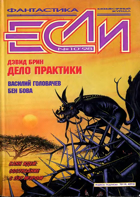 Обложка Если 1998 № 10
