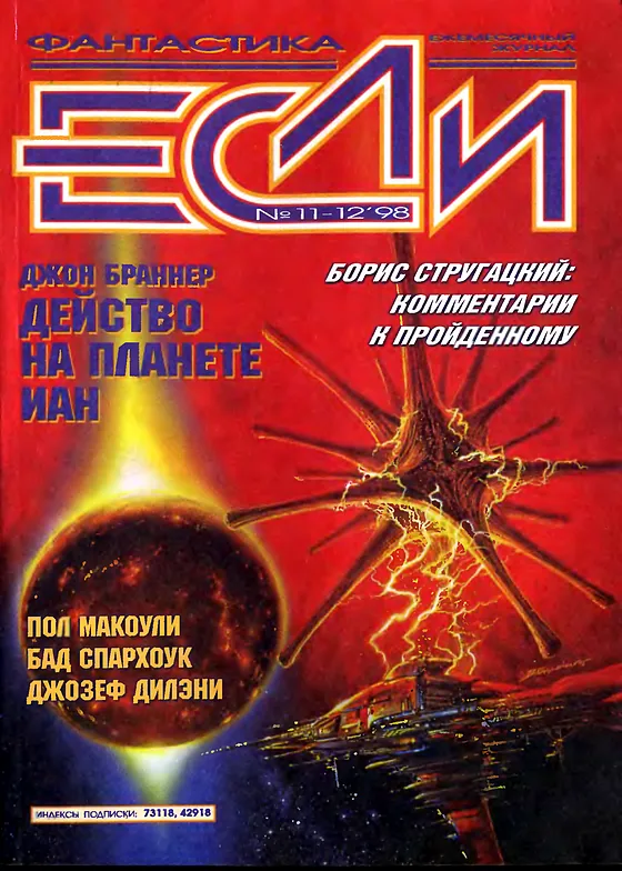 Обложка Если 1998 № 11-12