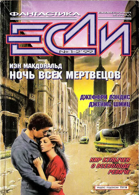 Обложка Если 1999 № 1-2