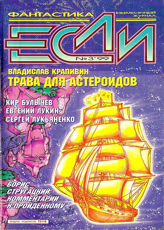 Обложка Если 1999 № 3