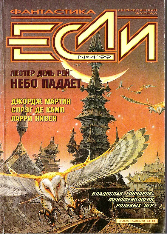 Обложка Если 1999 № 4