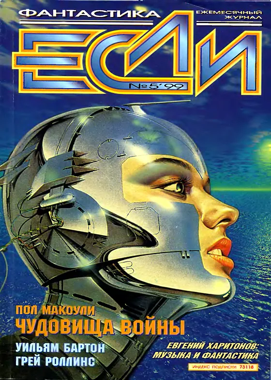 Обложка Если 1999 № 5