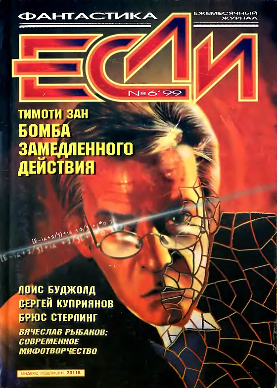 Обложка Если 1999 № 6