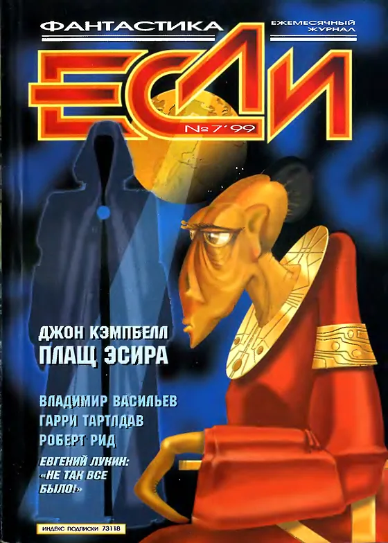Обложка Если 1999 № 7
