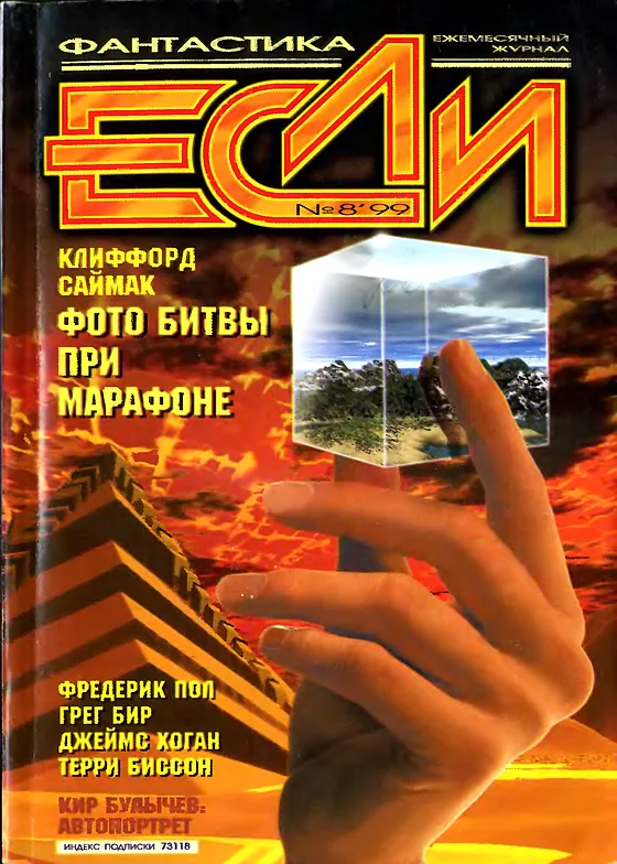 Обложка Если 1999 № 8