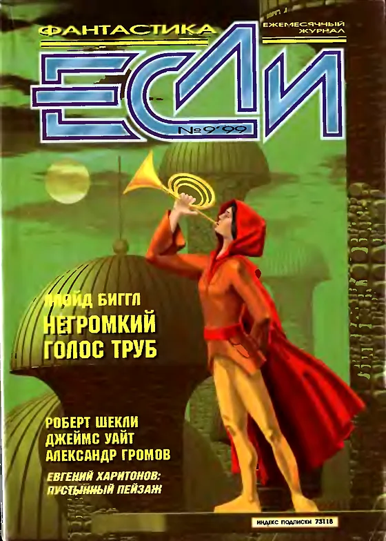 Обложка Если 1999 № 9