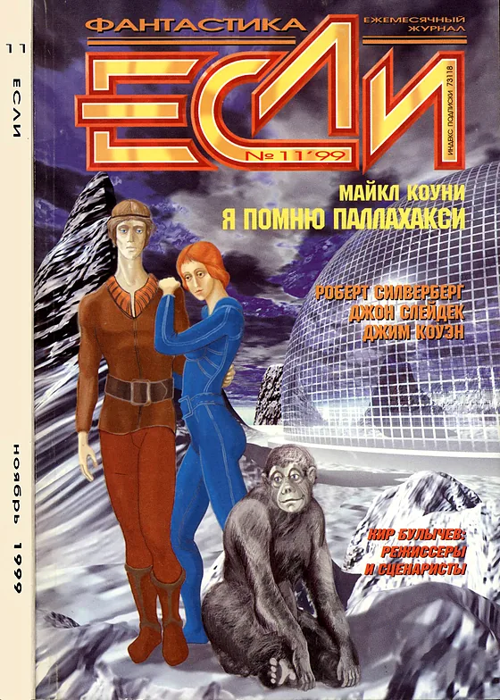 Обложка Если 1999 № 11