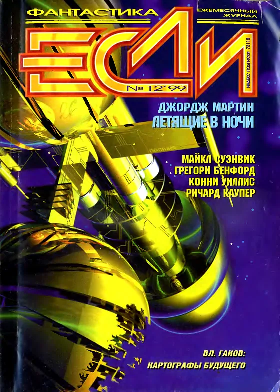 Обложка Если 1999 № 12
