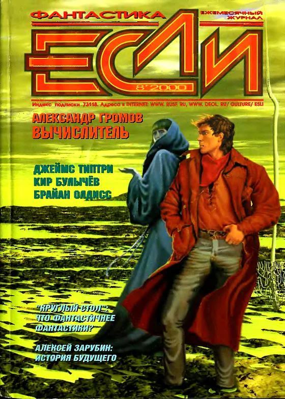 Обложка Если 2000 № 8
