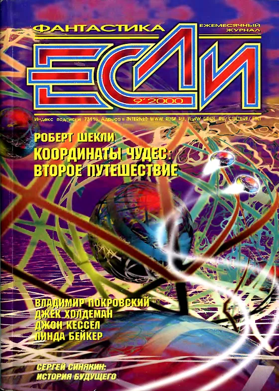 Обложка Если 2000 № 9