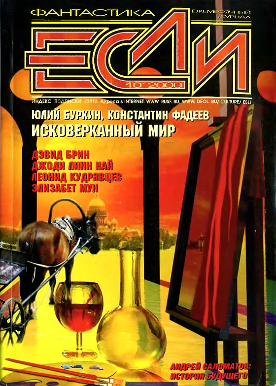 Обложка Если 2000 № 10