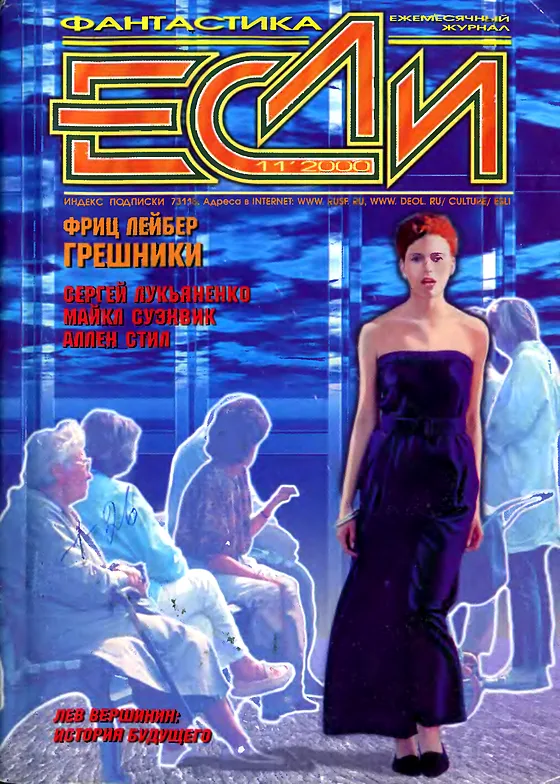 Обложка Если 2000 № 11