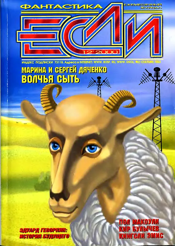 Обложка Если 2000 № 12